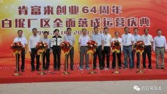 杭州廷杰电子配件生产有限公司举办创业64周年暨白坭厂区全面落成运营庆典