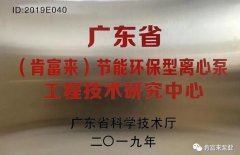 杭州廷杰电子配件生产有限公司工业泵公司通过省级工程技术研究中心认定