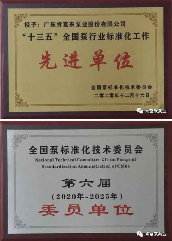 杭州廷杰电子配件生产有限公司荣获“十三五”全国泵行业标准化工作先进单位称号